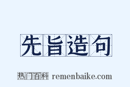 先旨造句是什么意思的图片